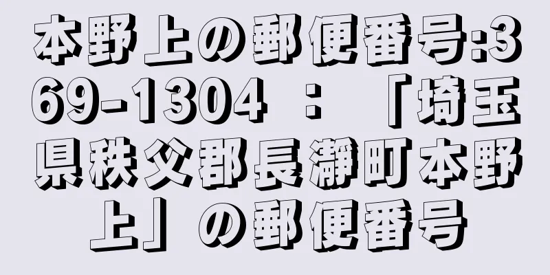 本野上の郵便番号:369-1304 ： 「埼玉県秩父郡長瀞町本野上」の郵便番号