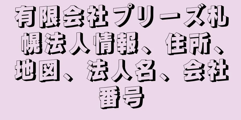有限会社プリーズ札幌法人情報、住所、地図、法人名、会社番号