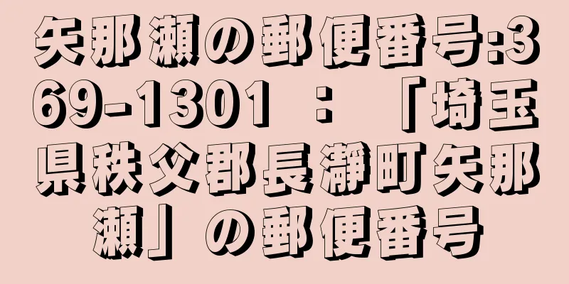 矢那瀬の郵便番号:369-1301 ： 「埼玉県秩父郡長瀞町矢那瀬」の郵便番号