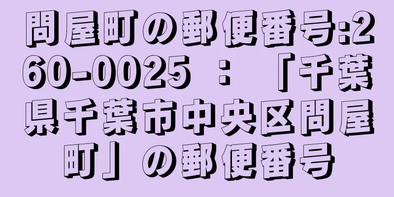 問屋町の郵便番号:260-0025 ： 「千葉県千葉市中央区問屋町」の郵便番号