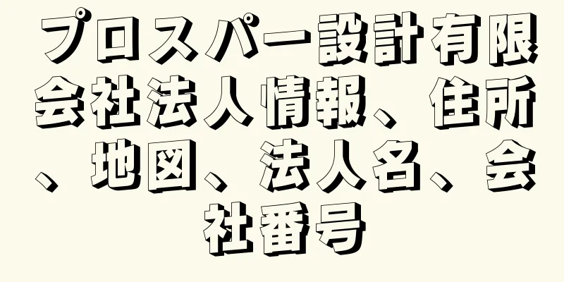 プロスパー設計有限会社法人情報、住所、地図、法人名、会社番号