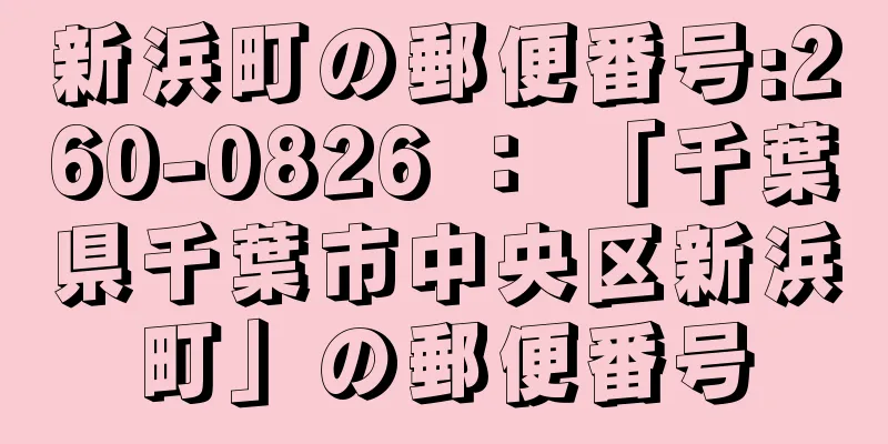 新浜町の郵便番号:260-0826 ： 「千葉県千葉市中央区新浜町」の郵便番号