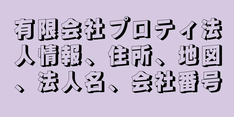 有限会社プロティ法人情報、住所、地図、法人名、会社番号