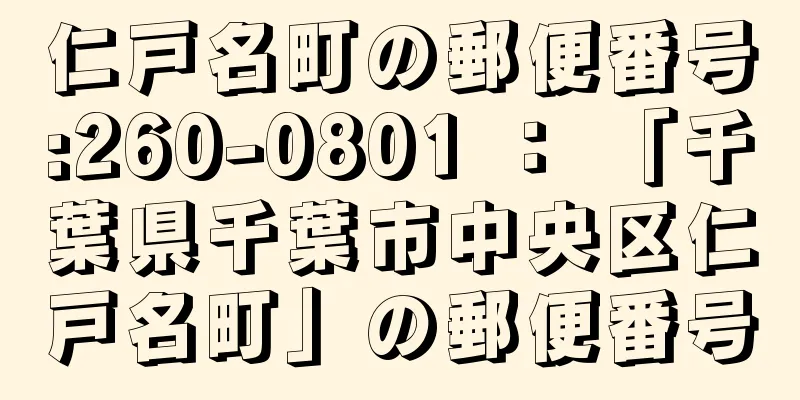 仁戸名町の郵便番号:260-0801 ： 「千葉県千葉市中央区仁戸名町」の郵便番号