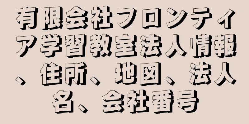 有限会社フロンティア学習教室法人情報、住所、地図、法人名、会社番号