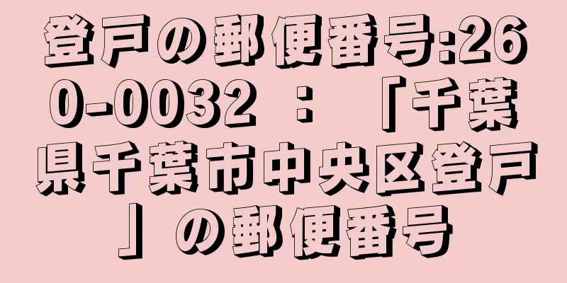 登戸の郵便番号:260-0032 ： 「千葉県千葉市中央区登戸」の郵便番号