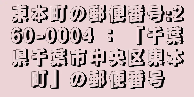 東本町の郵便番号:260-0004 ： 「千葉県千葉市中央区東本町」の郵便番号