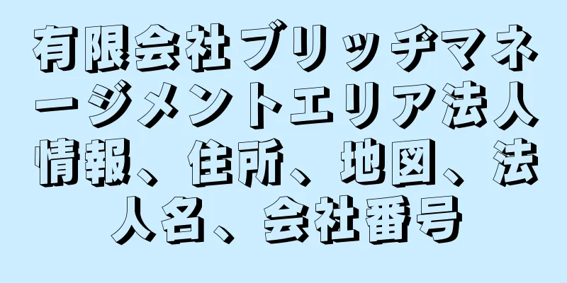 有限会社ブリッヂマネージメントエリア法人情報、住所、地図、法人名、会社番号