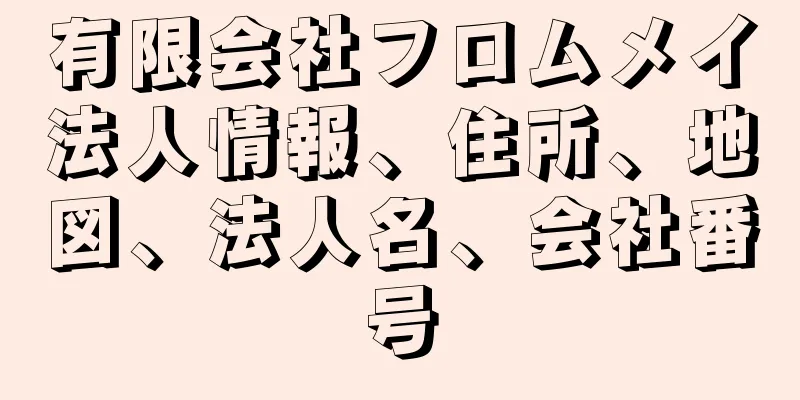 有限会社フロムメイ法人情報、住所、地図、法人名、会社番号