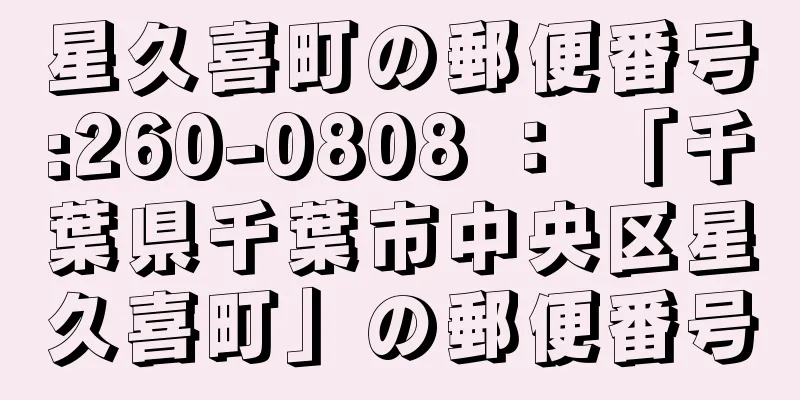 星久喜町の郵便番号:260-0808 ： 「千葉県千葉市中央区星久喜町」の郵便番号