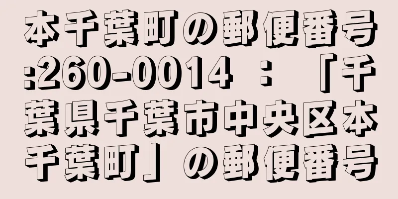 本千葉町の郵便番号:260-0014 ： 「千葉県千葉市中央区本千葉町」の郵便番号