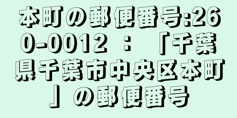 本町の郵便番号:260-0012 ： 「千葉県千葉市中央区本町」の郵便番号