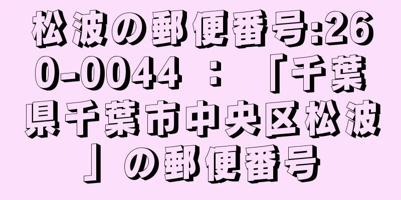 松波の郵便番号:260-0044 ： 「千葉県千葉市中央区松波」の郵便番号