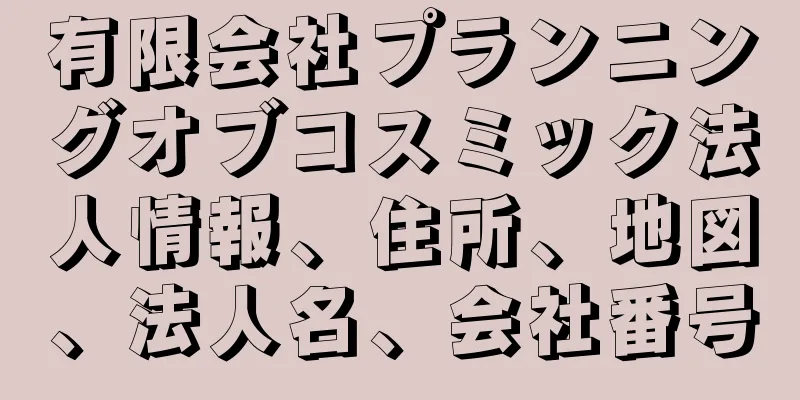 有限会社プランニングオブコスミック法人情報、住所、地図、法人名、会社番号