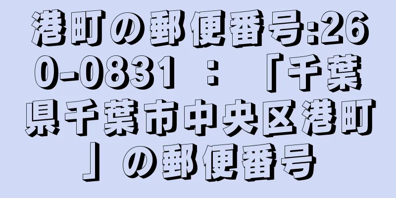 港町の郵便番号:260-0831 ： 「千葉県千葉市中央区港町」の郵便番号