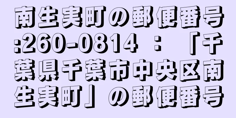 南生実町の郵便番号:260-0814 ： 「千葉県千葉市中央区南生実町」の郵便番号