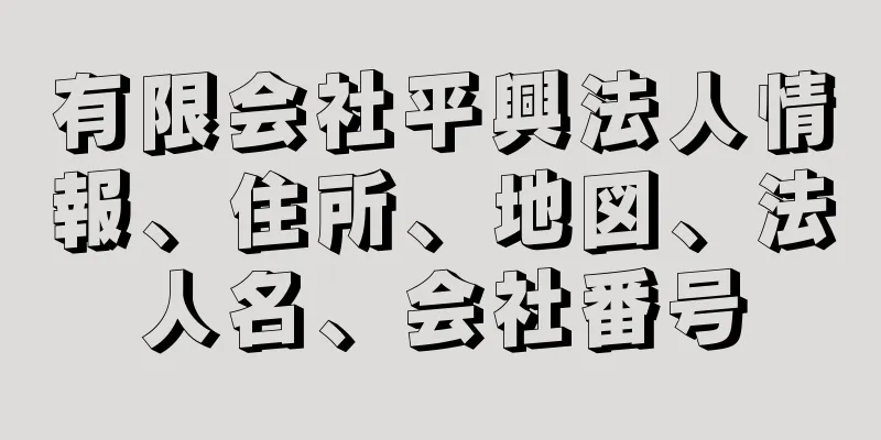 有限会社平興法人情報、住所、地図、法人名、会社番号