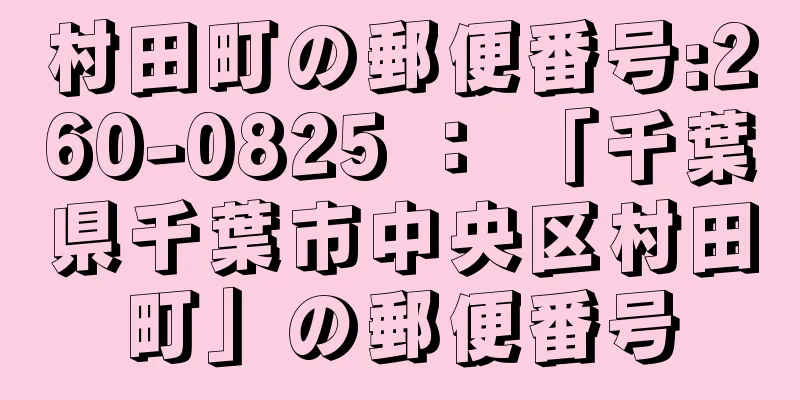 村田町の郵便番号:260-0825 ： 「千葉県千葉市中央区村田町」の郵便番号