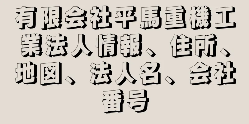 有限会社平馬重機工業法人情報、住所、地図、法人名、会社番号