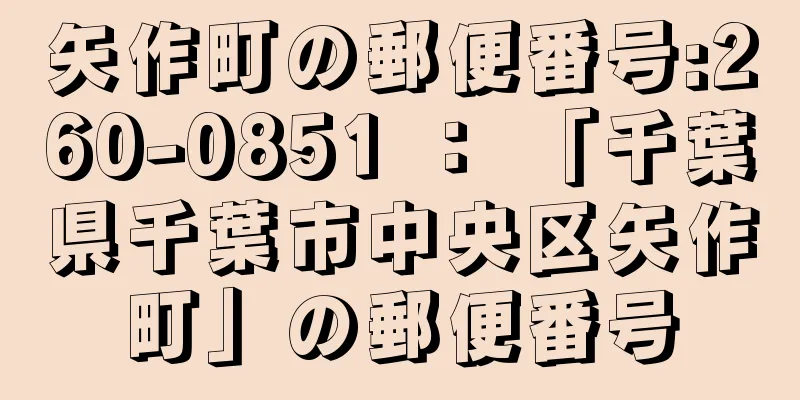 矢作町の郵便番号:260-0851 ： 「千葉県千葉市中央区矢作町」の郵便番号