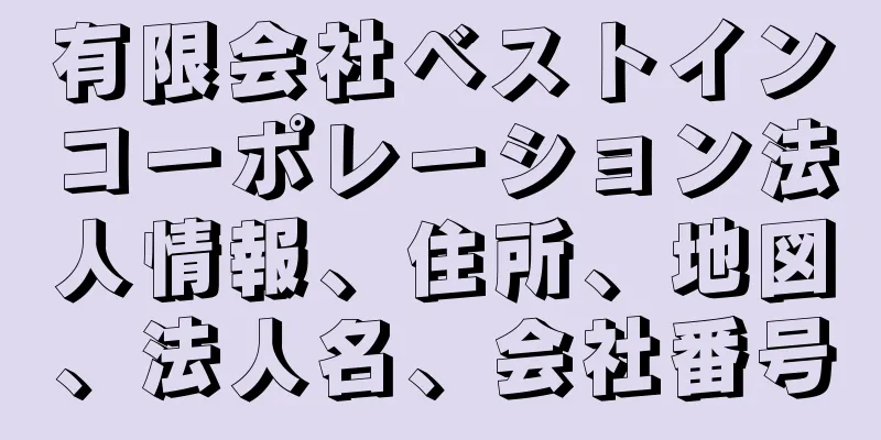有限会社ベストインコーポレーション法人情報、住所、地図、法人名、会社番号