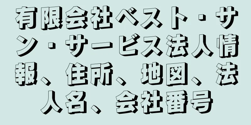 有限会社ベスト・サン・サービス法人情報、住所、地図、法人名、会社番号