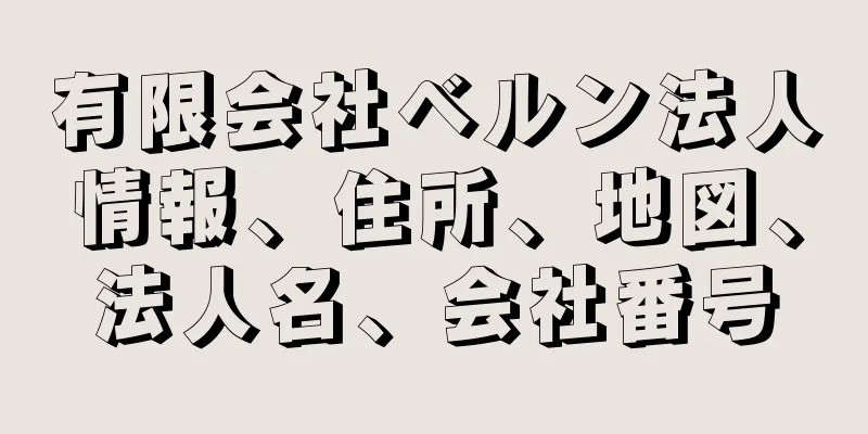 有限会社ベルン法人情報、住所、地図、法人名、会社番号