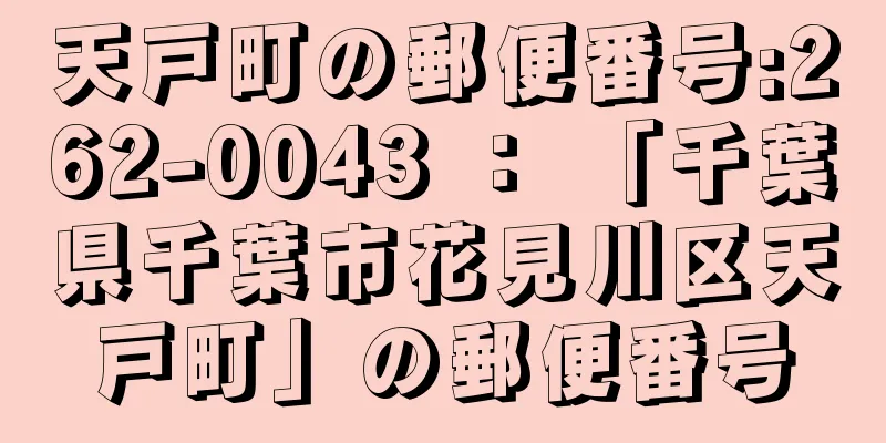 天戸町の郵便番号:262-0043 ： 「千葉県千葉市花見川区天戸町」の郵便番号