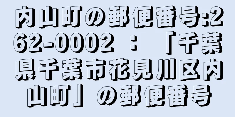 内山町の郵便番号:262-0002 ： 「千葉県千葉市花見川区内山町」の郵便番号