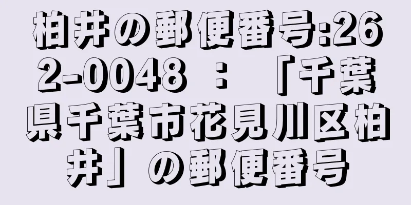 柏井の郵便番号:262-0048 ： 「千葉県千葉市花見川区柏井」の郵便番号