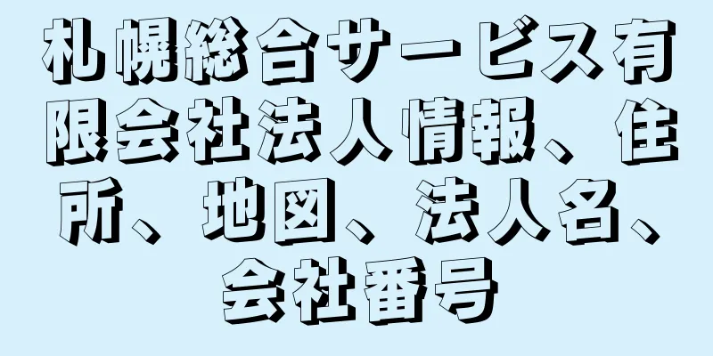 札幌総合サービス有限会社法人情報、住所、地図、法人名、会社番号