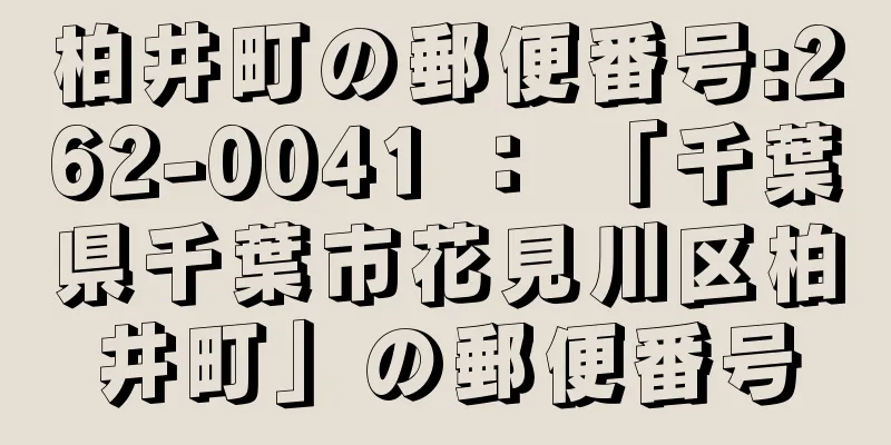 柏井町の郵便番号:262-0041 ： 「千葉県千葉市花見川区柏井町」の郵便番号