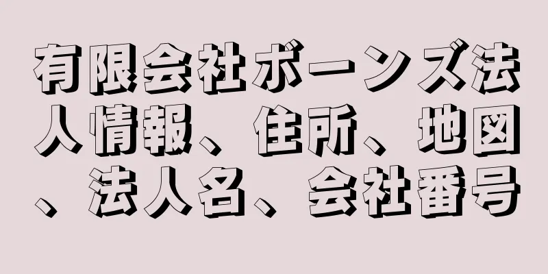 有限会社ボーンズ法人情報、住所、地図、法人名、会社番号