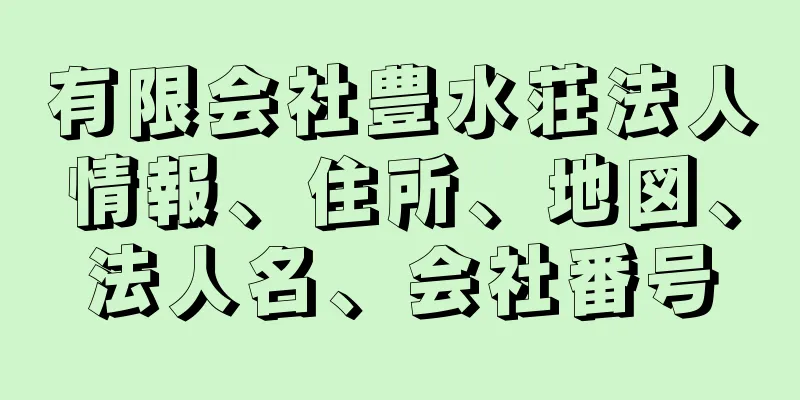 有限会社豊水荘法人情報、住所、地図、法人名、会社番号