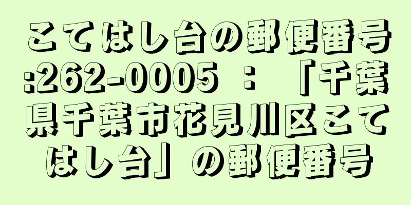 こてはし台の郵便番号:262-0005 ： 「千葉県千葉市花見川区こてはし台」の郵便番号