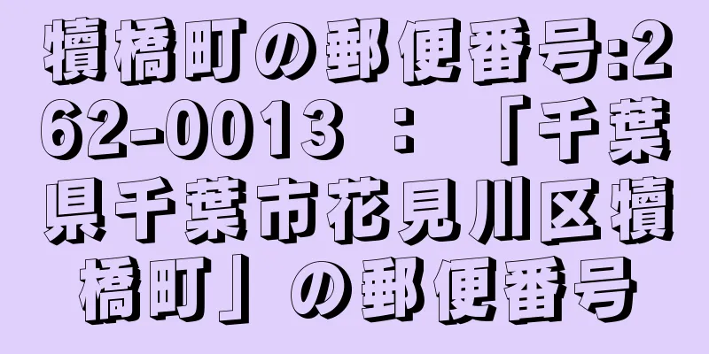 犢橋町の郵便番号:262-0013 ： 「千葉県千葉市花見川区犢橋町」の郵便番号