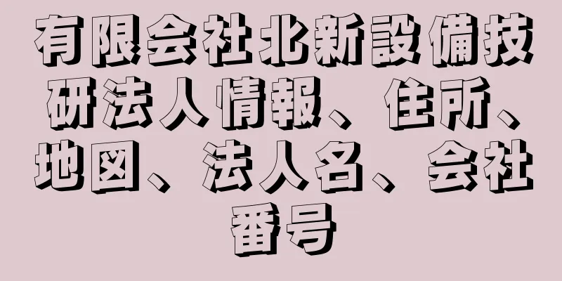 有限会社北新設備技研法人情報、住所、地図、法人名、会社番号