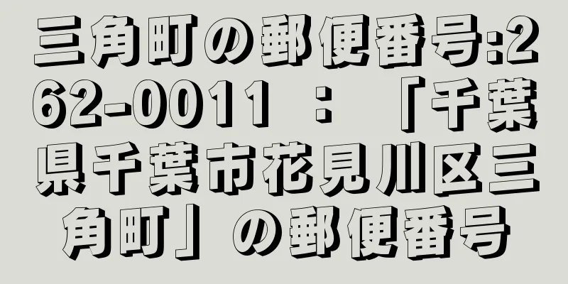 三角町の郵便番号:262-0011 ： 「千葉県千葉市花見川区三角町」の郵便番号