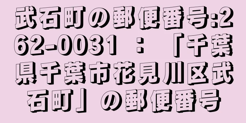 武石町の郵便番号:262-0031 ： 「千葉県千葉市花見川区武石町」の郵便番号