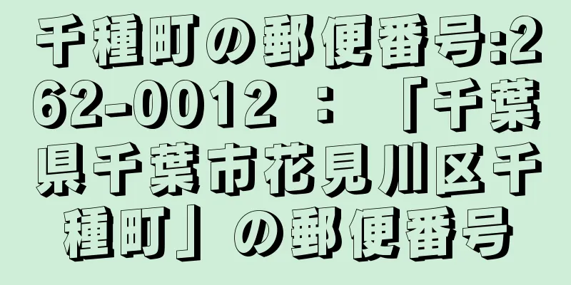 千種町の郵便番号:262-0012 ： 「千葉県千葉市花見川区千種町」の郵便番号