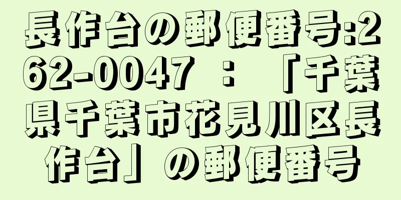 長作台の郵便番号:262-0047 ： 「千葉県千葉市花見川区長作台」の郵便番号