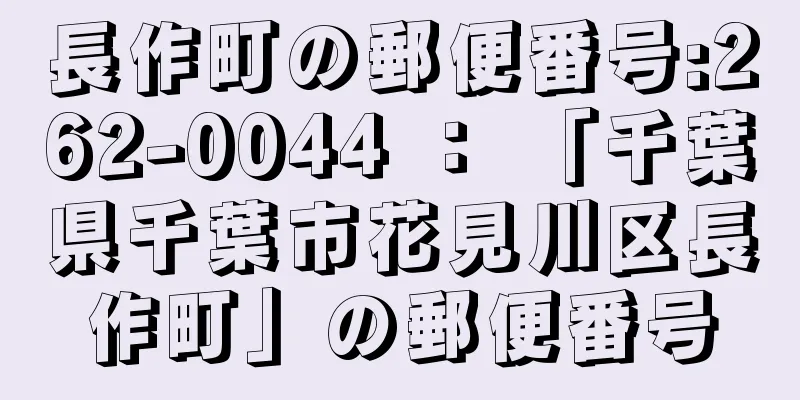 長作町の郵便番号:262-0044 ： 「千葉県千葉市花見川区長作町」の郵便番号