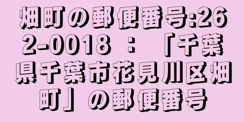 畑町の郵便番号:262-0018 ： 「千葉県千葉市花見川区畑町」の郵便番号