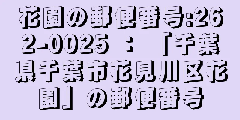 花園の郵便番号:262-0025 ： 「千葉県千葉市花見川区花園」の郵便番号