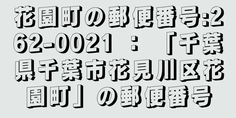 花園町の郵便番号:262-0021 ： 「千葉県千葉市花見川区花園町」の郵便番号