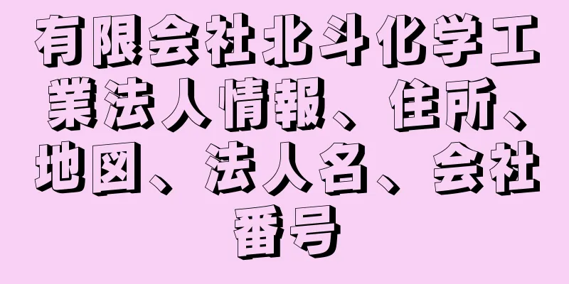 有限会社北斗化学工業法人情報、住所、地図、法人名、会社番号