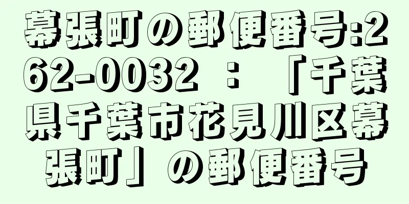 幕張町の郵便番号:262-0032 ： 「千葉県千葉市花見川区幕張町」の郵便番号