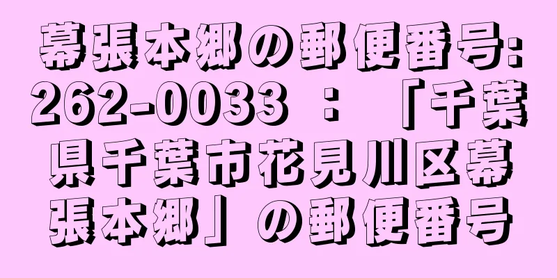 幕張本郷の郵便番号:262-0033 ： 「千葉県千葉市花見川区幕張本郷」の郵便番号