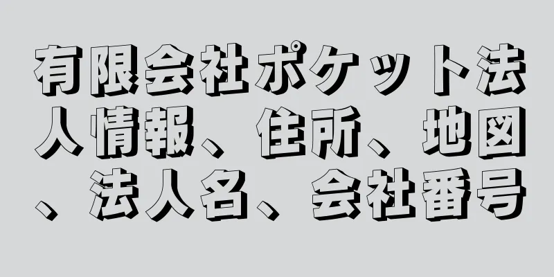 有限会社ポケット法人情報、住所、地図、法人名、会社番号