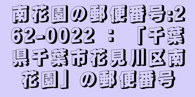 南花園の郵便番号:262-0022 ： 「千葉県千葉市花見川区南花園」の郵便番号